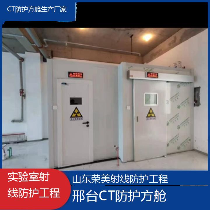 邢台CT防护方舱生产厂家「实验室射线防护工程」2024排名一览