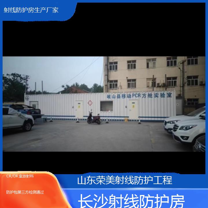 长沙射线防护房生产厂家「CR/DR室放射科防护包第三方检测通过」2024排名一览