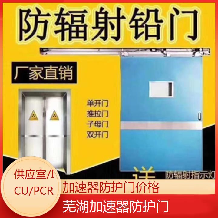 芜湖加速器防护门价格「供应室/ICU/PCR」2024排名一览