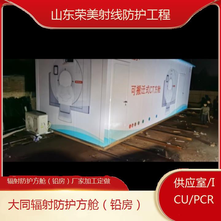 大同辐射防护方舱（铅房）厂家加工定做「供应室/ICU/PCR」2024排名一览