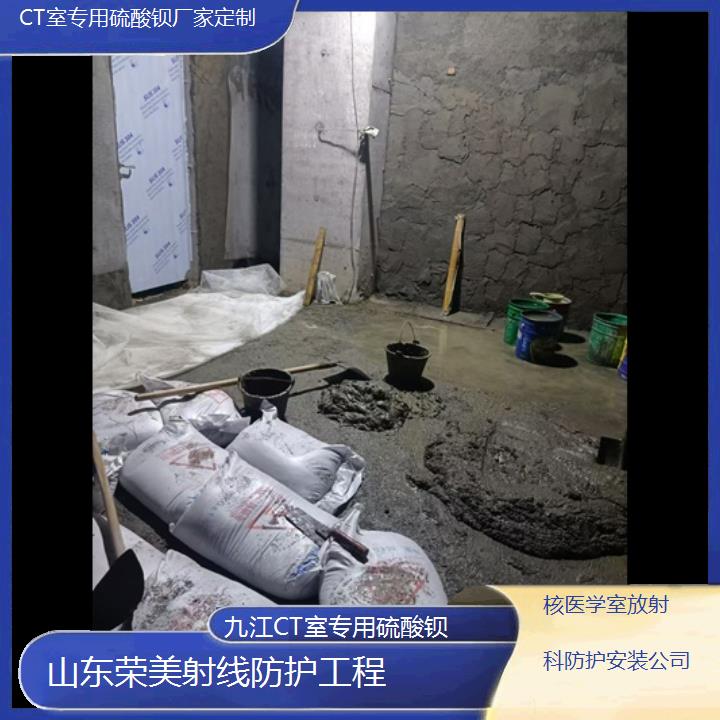 九江CT室专用硫酸钡厂家定制「核医学室放射科防护安装公司」2024排名一览