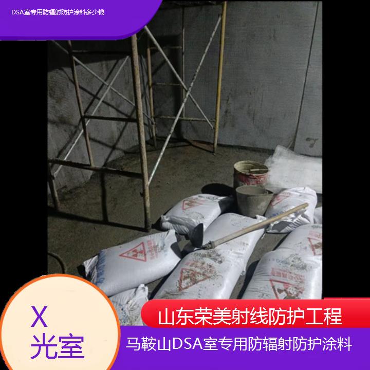 马鞍山DSA室专用防辐射防护涂料多少钱「X光室」2024排名一览