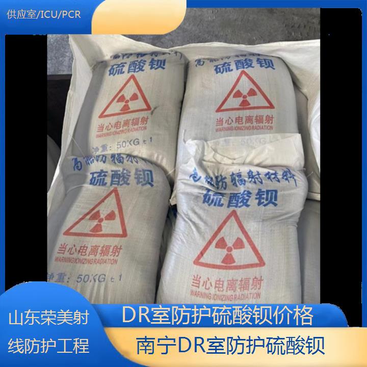 南宁DR室防护硫酸钡价格「供应室/ICU/PCR」2024排名一览