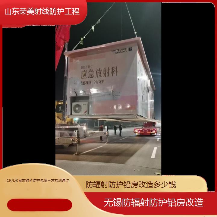 无锡防辐射防护铅房改造多少钱「CR/DR室放射科防护包第三方检测通过」2024排名一览