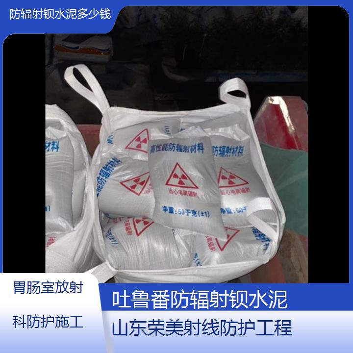 吐鲁番防辐射钡水泥多少钱「胃肠室放射科防护施工」2024排名一览