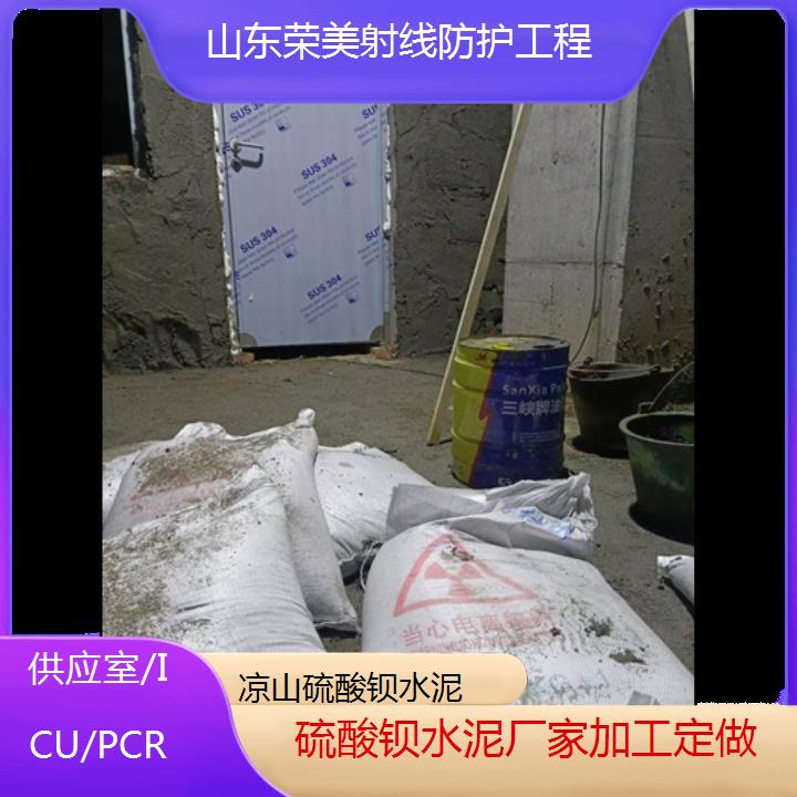 凉山硫酸钡水泥厂家加工定做「供应室/ICU/PCR」2024排名一览