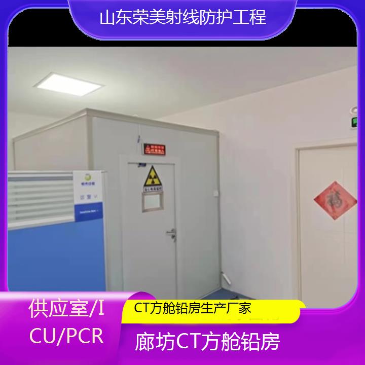 廊坊CT方舱铅房生产厂家「供应室/ICU/PCR」2024排名一览