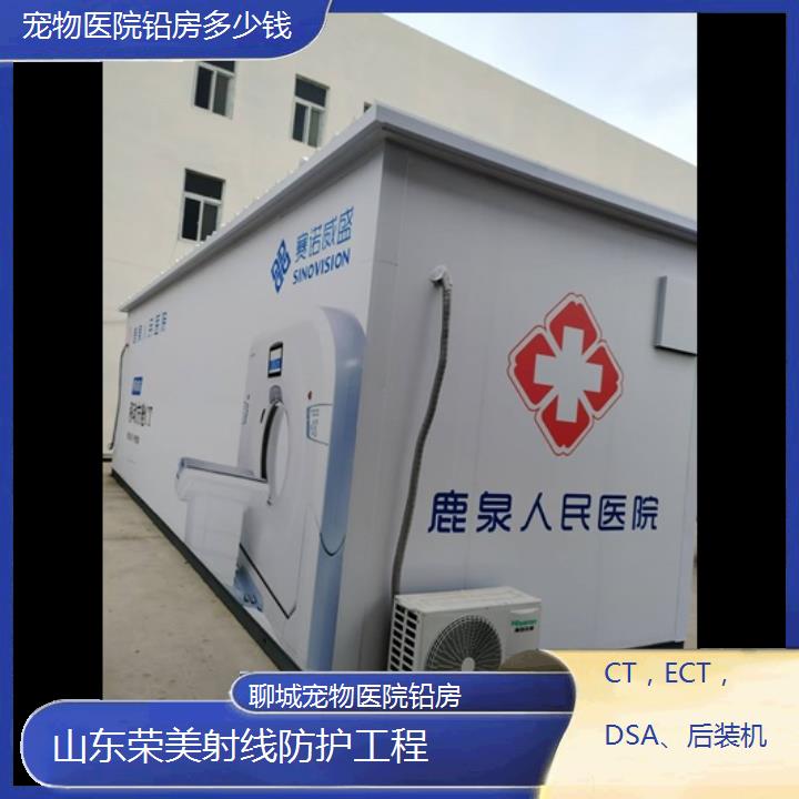 聊城铅房多少钱「CT，ECT，DSA、后装机」2024排名一览