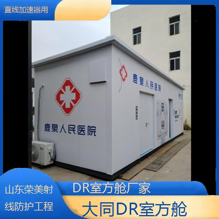 大同DR室方舱厂家「直线加速器用」2024排名一览