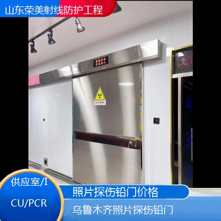 乌鲁木齐照片探伤铅门价格「供应室/ICU/PCR」2024排名一览