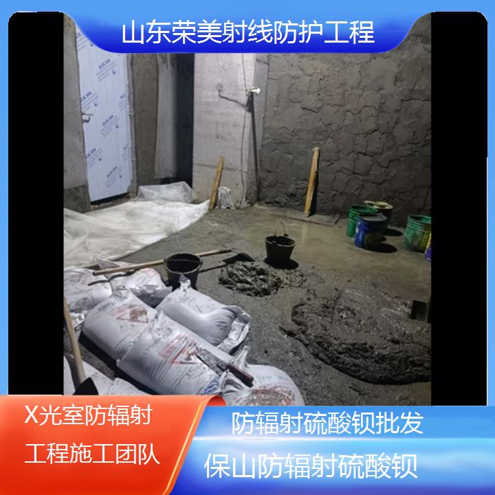 保山防辐射硫酸钡批发「X光室防辐射工程施工团队」2024排名一览