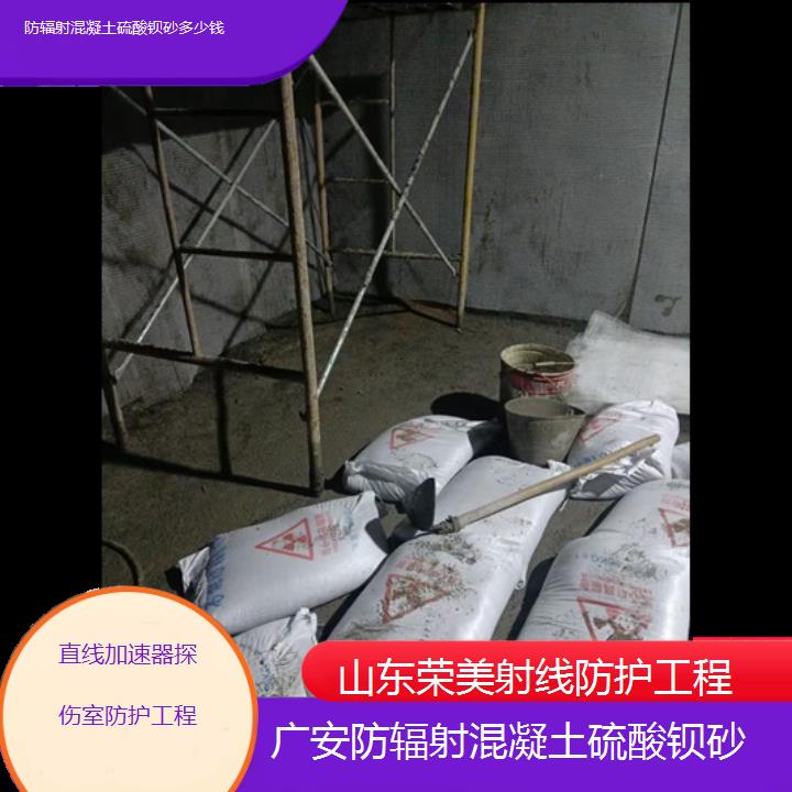 广安防辐射混凝土硫酸钡砂多少钱「直线加速器探伤室防护工程」2024排名一览