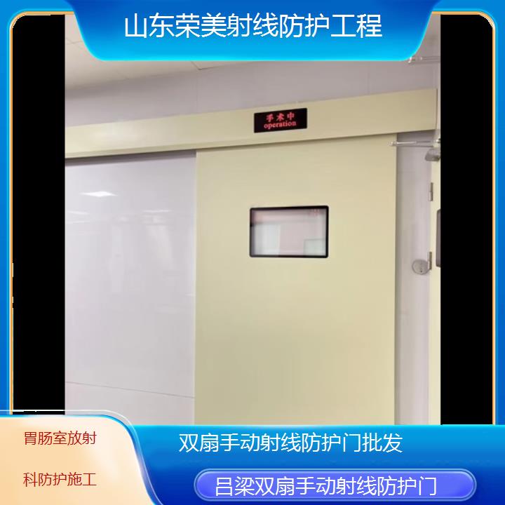 吕梁双扇手动射线防护门批发「胃肠室放射科防护施工」2024排名一览