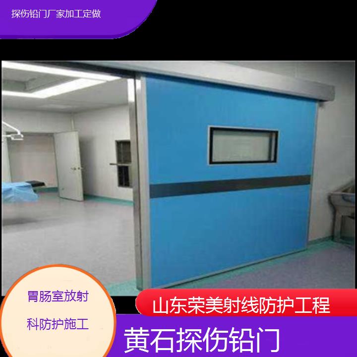 黄石探伤铅门厂家加工定做「胃肠室放射科防护施工」2024排名一览