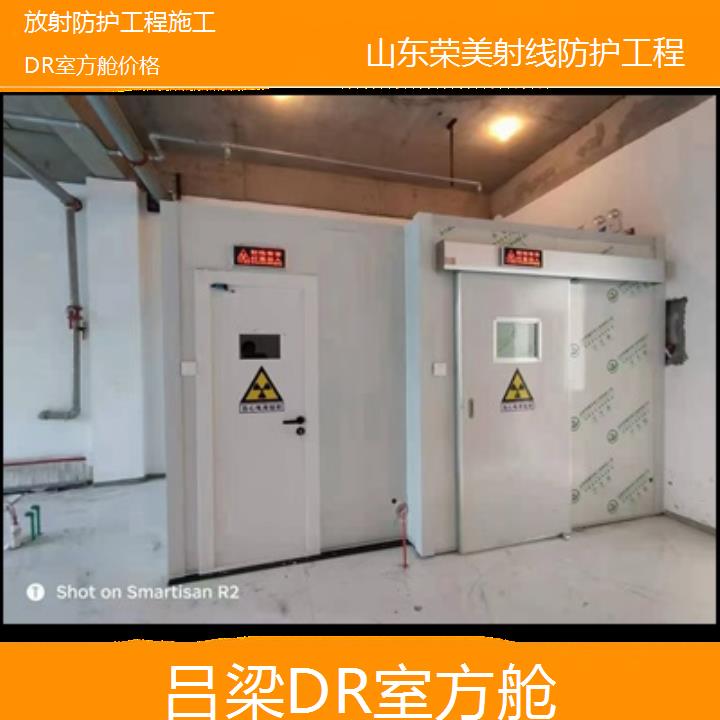 吕梁DR室方舱价格「放射防护工程施工」2024排名一览