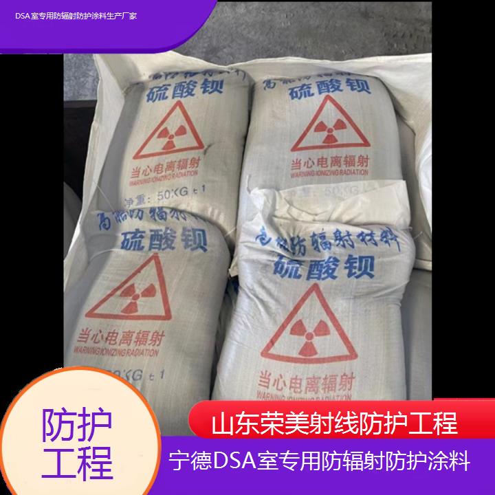 宁德DSA室专用防辐射防护涂料生产厂家「防护工程」2024排名一览