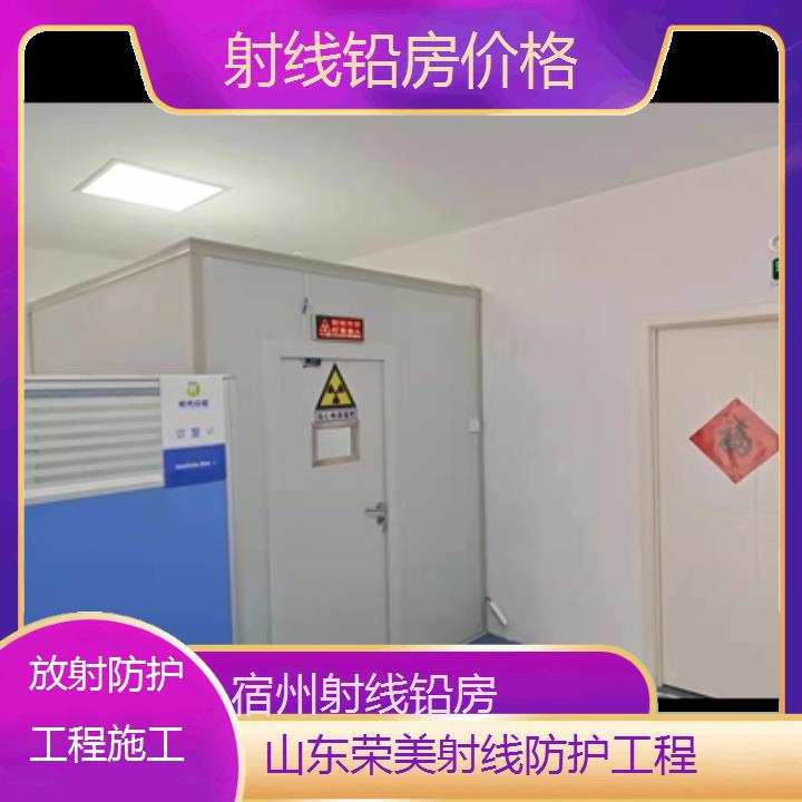 宿州射线铅房价格「放射防护工程施工」2024排名一览