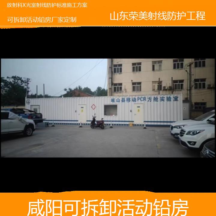 咸阳可拆卸活动铅房厂家定制「放射科X光室射线防护标准施工方案」2024排名一览