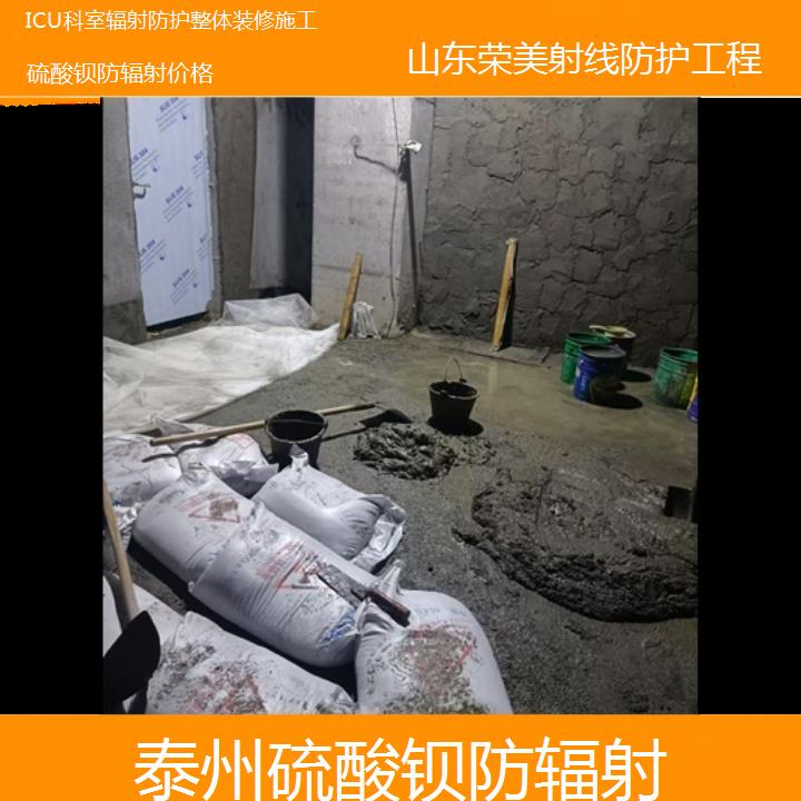 泰州硫酸钡防辐射价格「ICU科室辐射防护整体装修施工」2024排名一览