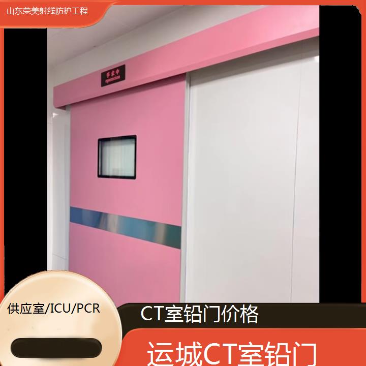 运城CT室铅门价格「供应室/ICU/PCR」2024排名一览