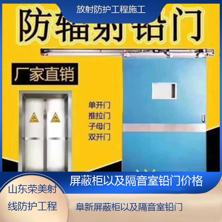 阜新屏蔽柜以及隔音室铅门价格「放射防护工程施工」2024排名一览