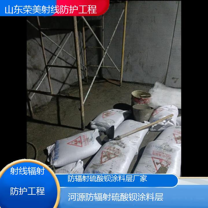 河源防辐射硫酸钡涂料层厂家「射线辐射防护工程」2024排名一览