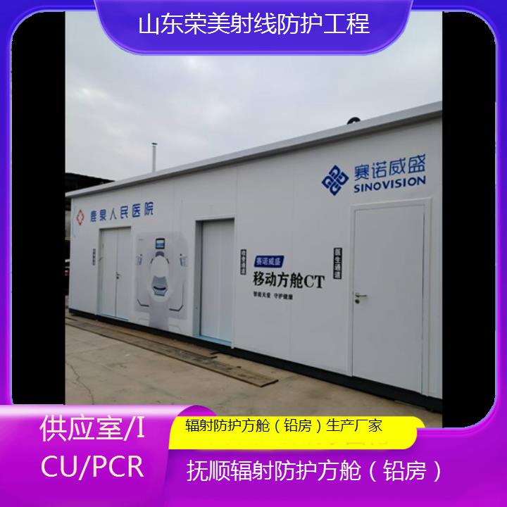 抚顺辐射防护方舱（铅房）生产厂家「供应室/ICU/PCR」2024排名一览