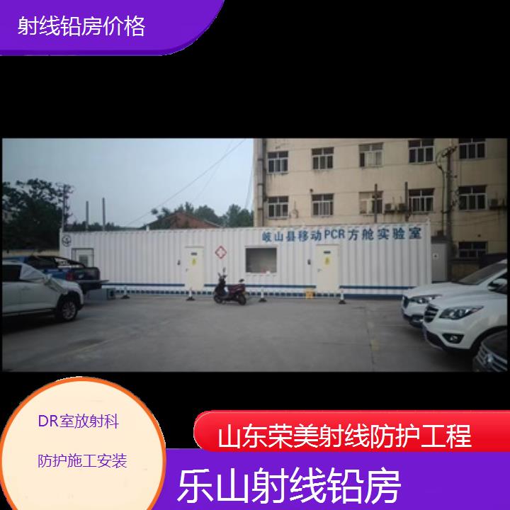 乐山射线铅房价格「DR室放射科防护施工安装」2024排名一览