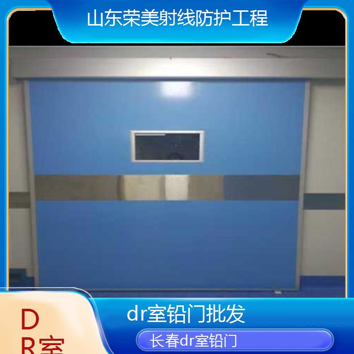 长春dr室铅门批发「DR室」2024排名一览