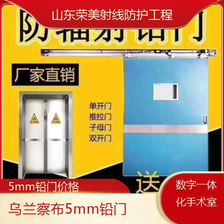 乌兰察布5mm铅门价格「数字一体化手术室」2024排名一览