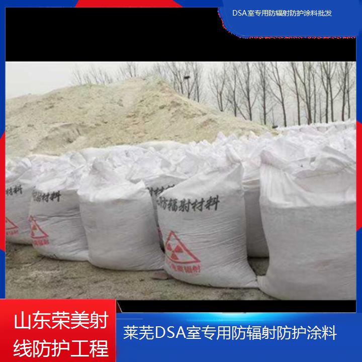 莱芜DSA室专用防辐射防护涂料批发「CR/DR室放射科防护包第三方检测通过」2024排名一览