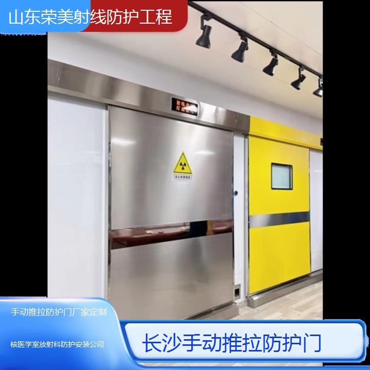 长沙手动推拉防护门厂家定制「核医学室放射科防护安装公司」2024排名一览