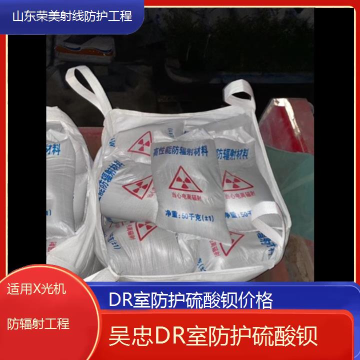 吴忠DR室防护硫酸钡价格「适用X光机防辐射工程」2024排名一览