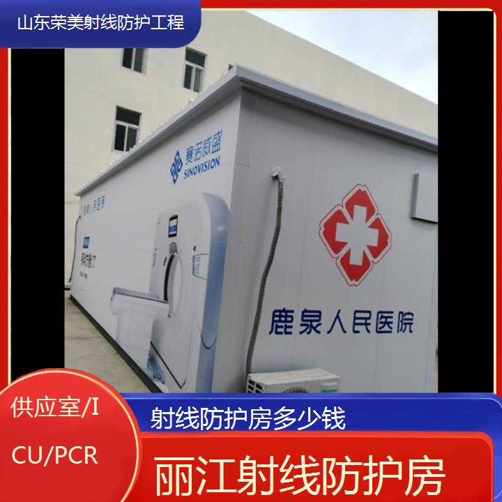 丽江射线防护房多少钱「供应室/ICU/PCR」2024排名一览