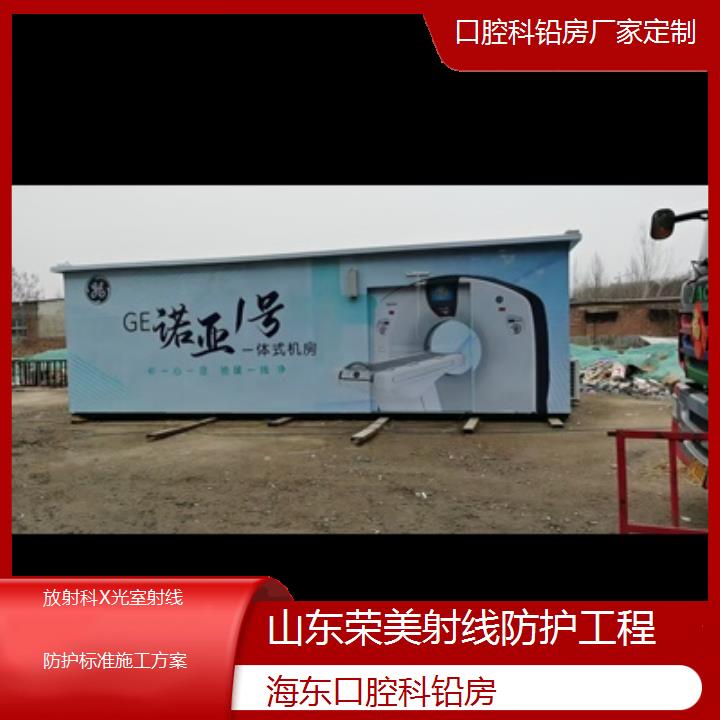 海东口腔科铅房厂家定制「放射科X光室射线防护标准施工方案」2024排名一览