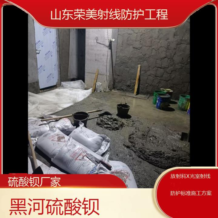 黑河硫酸钡厂家「放射科X光室射线防护标准施工方案」2024排名一览