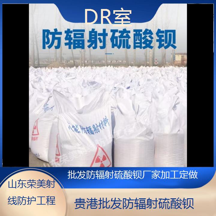 贵港批发防辐射硫酸钡厂家加工定做「DR室」2024排名一览