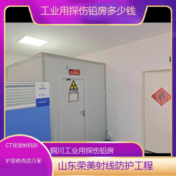 铜川工业用探伤铅房多少钱「CT室放射科防护装修改造方案」2024排名一览