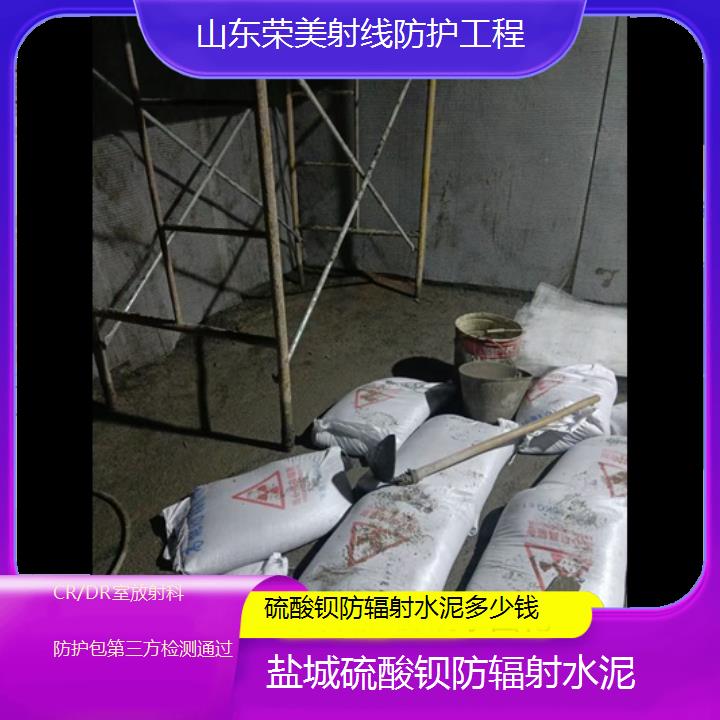 盐城硫酸钡防辐射水泥多少钱「CR/DR室放射科防护包第三方检测通过」2024排名一览