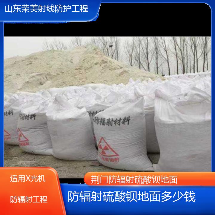 荆门防辐射硫酸钡地面多少钱「适用X光机防辐射工程」2024排名一览