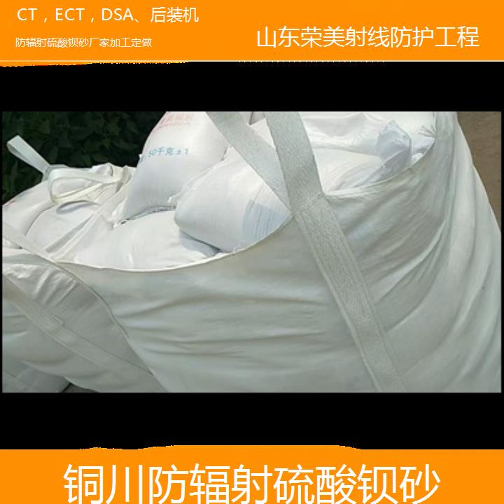 铜川防辐射硫酸钡砂厂家加工定做「CT，ECT，DSA、后装机」2024排名一览