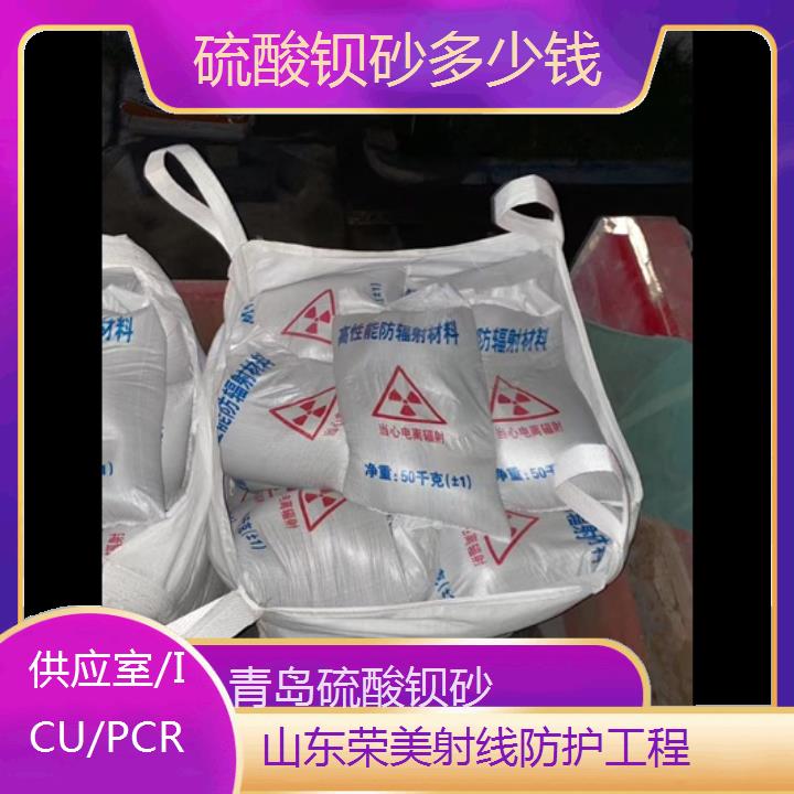 青岛硫酸钡砂多少钱「供应室/ICU/PCR」2024排名一览