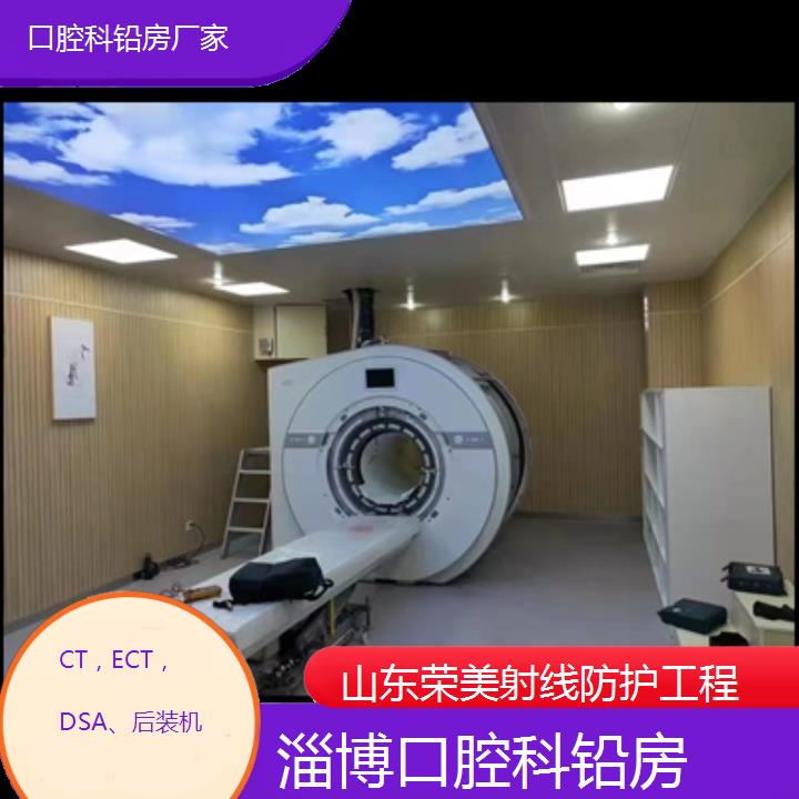 淄博口腔科铅房厂家「CT，ECT，DSA、后装机」2024排名一览