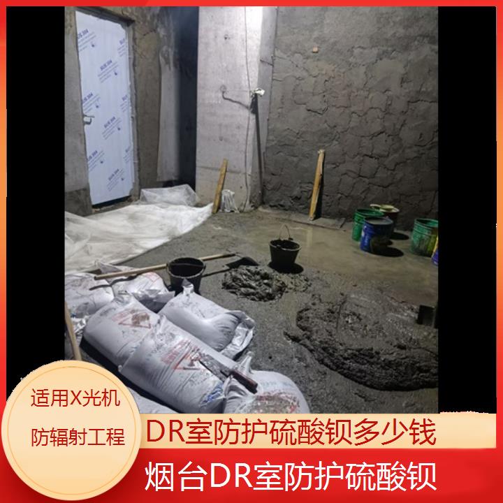 台DR室防护硫酸钡多少钱「适用X光机防辐射工程」2024排名一览