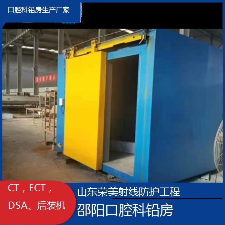 邵阳口腔科铅房生产厂家「CT，ECT，DSA、后装机」2024排名一览