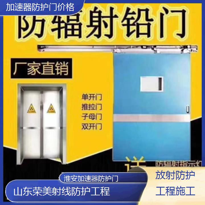 淮安加速器防护门价格「放射防护工程施工」2024排名一览