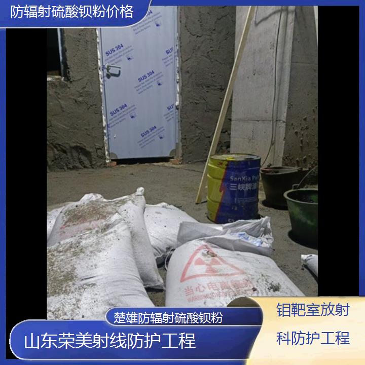 楚雄防辐射硫酸钡粉价格「钼靶室放射科防护工程」2024排名一览