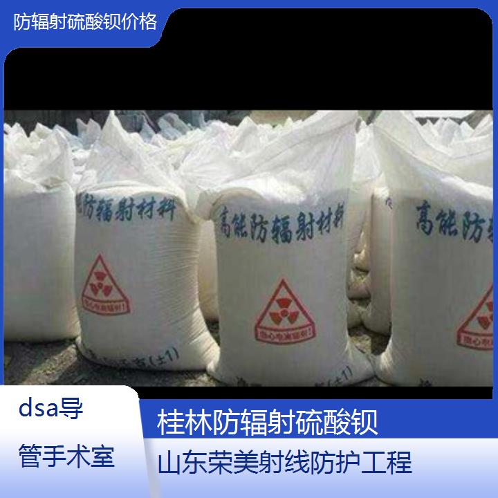 桂林防辐射硫酸钡价格「dsa导管手术室」2024排名一览