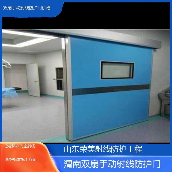 渭南双扇手动射线防护门价格「放射科X光室射线防护标准施工方案」2024排名一览