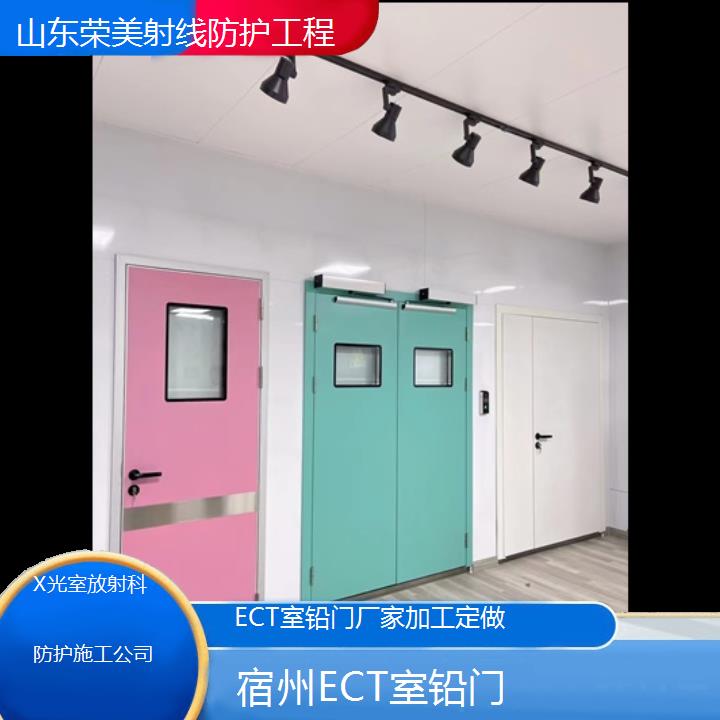 宿州ECT室铅门厂家加工定做「X光室放射科防护施工公司」2024排名一览